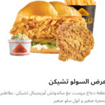 عرض سولو تشيكن