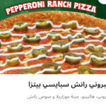 بيبروني رانش سبايسي