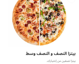 بيتزا نص ونص وسط