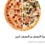 بيتزا نص ونص كبيره