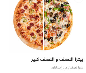 بيتزا نص ونص كبيره
