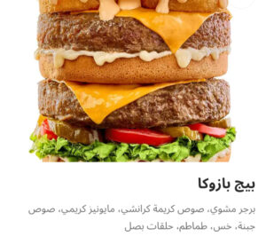 ساندوتش بيج باذوكا