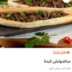 ساندوتش كبده