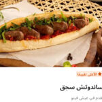 ساندوتش سجق