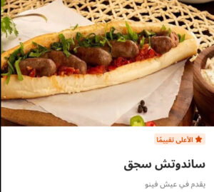 ساندوتش سجق