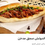 ساندوتش سجق مدخن