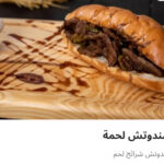 ساندوتش لحمه