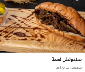 ساندوتش لحمه