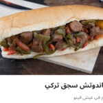 ساندوتش سجق تركي