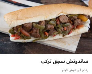 ساندوتش سجق تركي