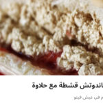 ساندوتش قشطه وحلاوه