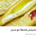 ساندوتش قشطه وعسل