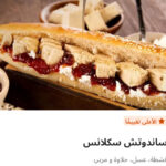 ساندوتش سكلانس