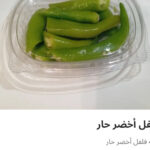 فلفل اخضر حار