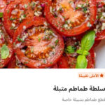 طماطم متبله