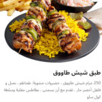 طبق شيش طاووق