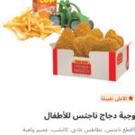 وجبه أطفال ناجتس