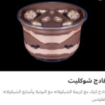 فادج شيكولاته