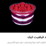 ريد فيلفت كيك