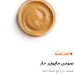 سبايسي مايونيز