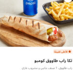 تكا راب طاوق كومبو