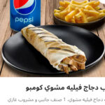 راب دجاج فيليه مشوي كومبو