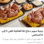 وجبه عائلي ١٠ قطع