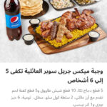 وجبه ميكس جريل عائلي