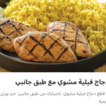 دجاج فيليه مشوي مع طبق جانبي