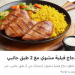 دجاج فيليه مشوي مع ٢ طبق جانبي