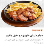 دجاج شيش طاووق مع طبق جانبي