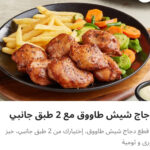 دجاج شيش طاووق مع ٢طبق جانبي