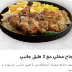 دجاج مخلي مع ٢ طبق جانبي