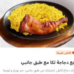 ربع دجاج مع طبق جانبي