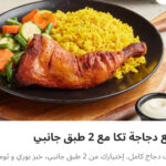 ربع دجاج مع ٢ طبق جانبي