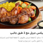 ميكس جريل مع ٢ طبق جانبي