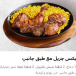 ميكس جريل مع طبق جانبي