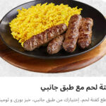 كفته مع طبق جانبي