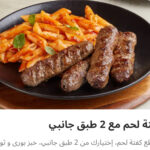 كفته مع ٢ طبق جانبي