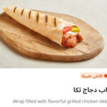 راب دجاج تكا