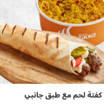 راب كفته مع طبق جانبي