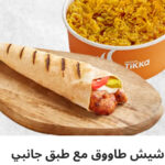 راب شيش طاوق مع طبق جانبي