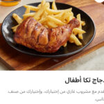 دجاج تكا اطفال