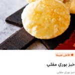 خبز بوري مقلي