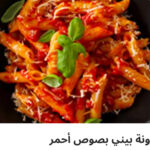 مكرونه بيني بصوص احمر