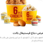 عرض دجاج فيستفال باكت