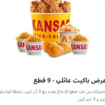 باكت عائلي ٩ قطع