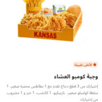 كومبو العشاء