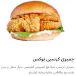 جمبري كريسبي بوكس