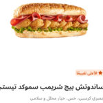 بيج شريمب سموكد تيستي